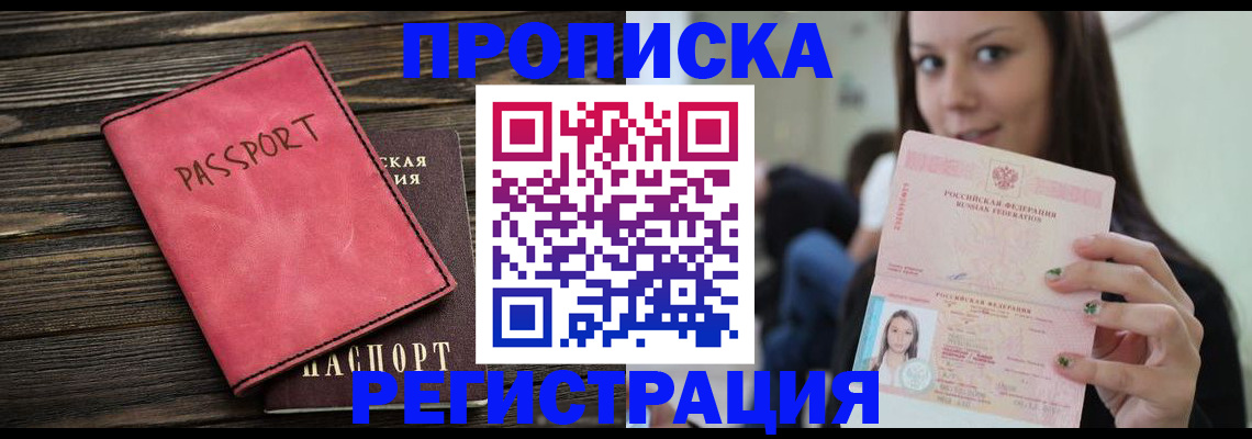 прописка для работы в Шумихе